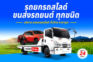 รถยกรถสไลด์ ทั่วไทย ราคาถูก 18